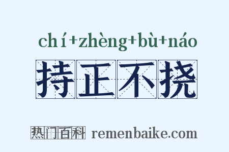 持正不挠是什么意思的图片
